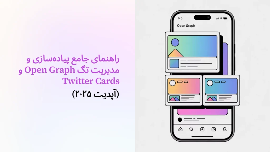 راهنمای جامع پیاده‌سازی و مدیریت تگ Open Graph و Twitter Cards (آپدیت ۲۰۲۵)
