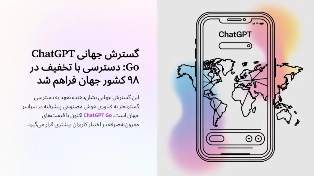 گسترش جهانی ChatGPT Go: دسترسی با تخفیف در ۹۸ کشور جهان فراهم شد