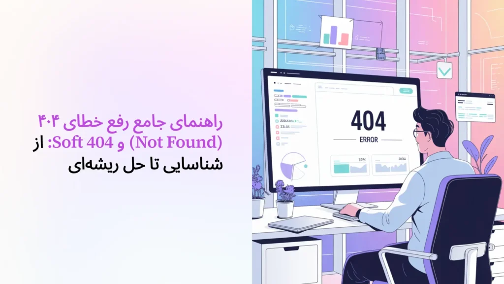 راهنمای جامع رفع خطای ۴۰۴ (Not Found) و Soft 404: از شناسایی تا حل ریشه‌ای