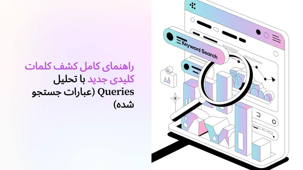 راهنمای کامل کشف کلمات کلیدی جدید با تحلیل Queries (عبارات جستجو شده)