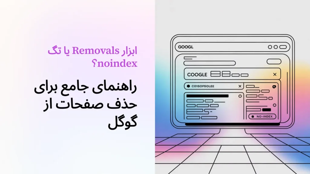 ابزار Removals یا تگ noindex؟ راهنمای جامع برای حذف صفحات از گوگل