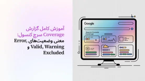 آموزش کامل گزارش Coverage سرچ کنسول: معنی وضعیت‌های Error, Valid, Warning و Excluded