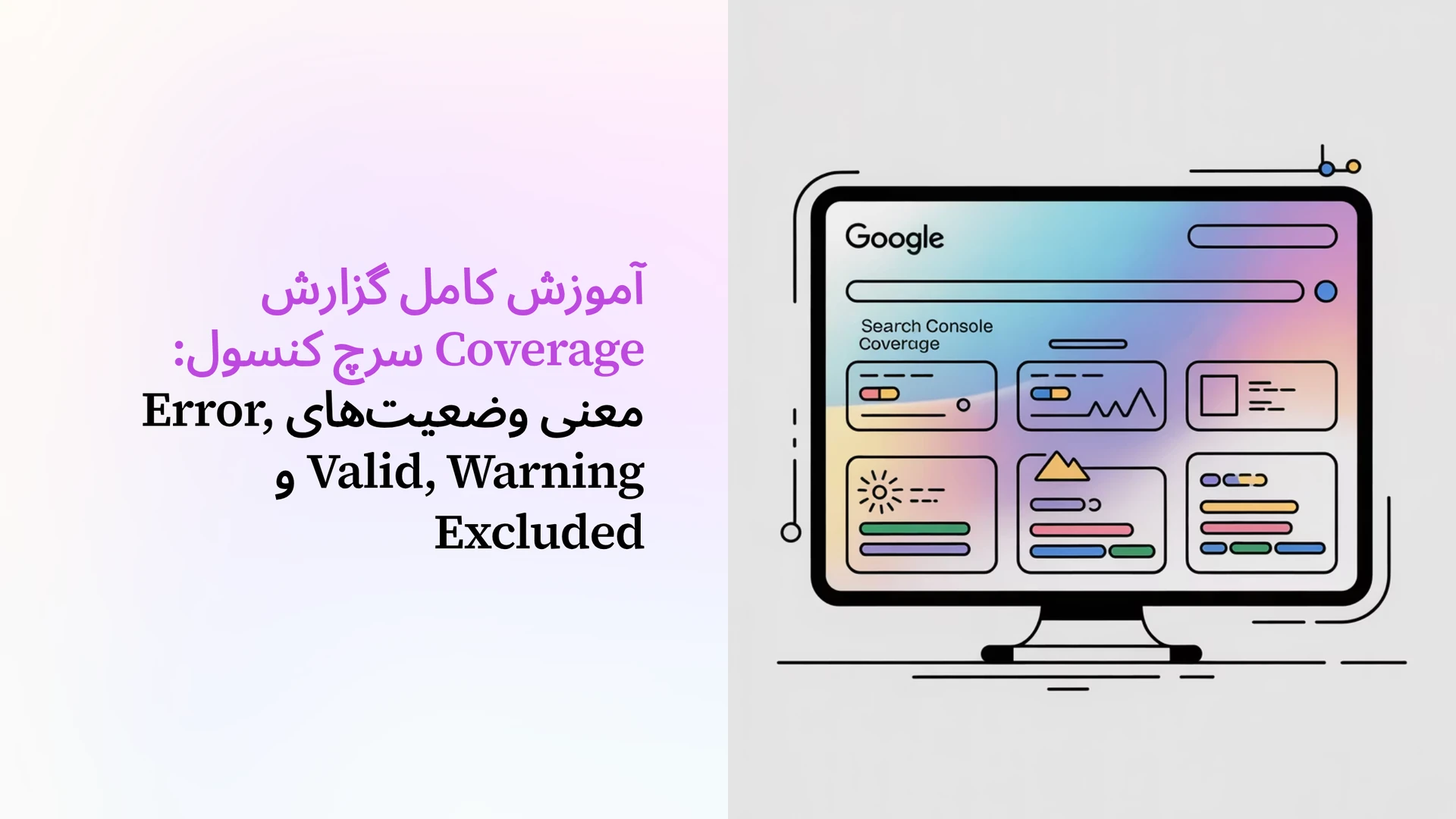 آموزش کامل گزارش Coverage سرچ کنسول: معنی وضعیت‌های Error, Valid, Warning و Excluded
