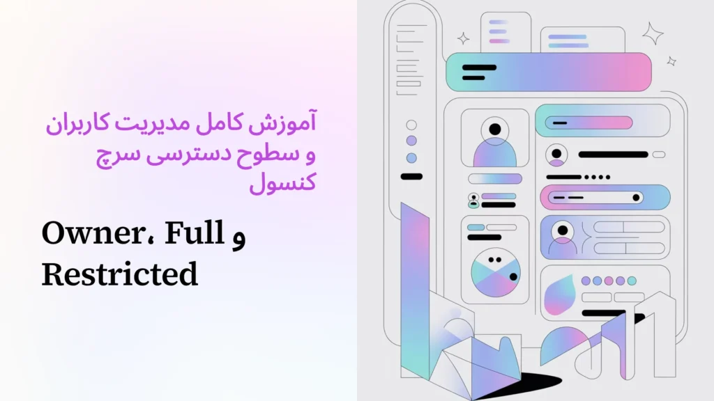 آموزش کامل مدیریت کاربران و سطوح دسترسی سرچ کنسول (Owner، Full و Restricted)