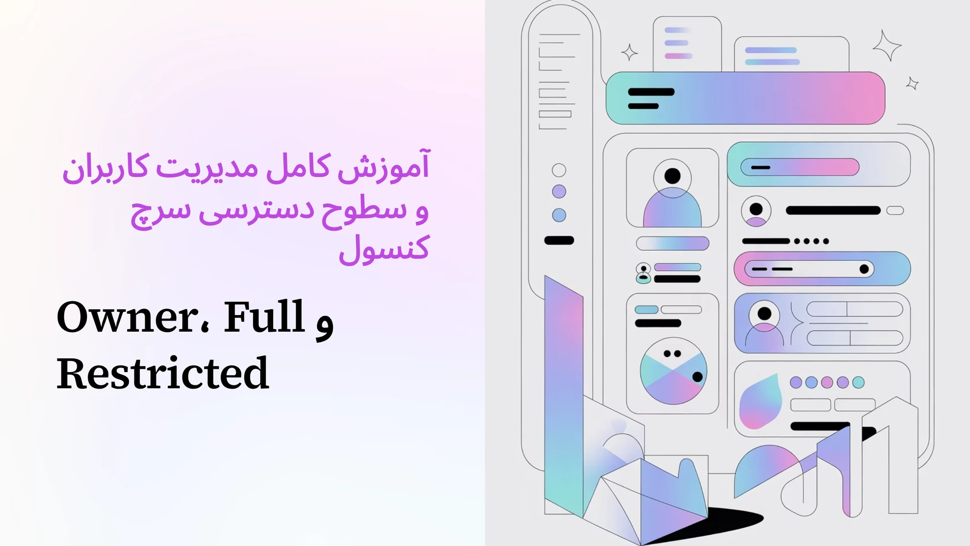 آموزش کامل مدیریت کاربران و سطوح دسترسی سرچ کنسول (Owner، Full و Restricted)