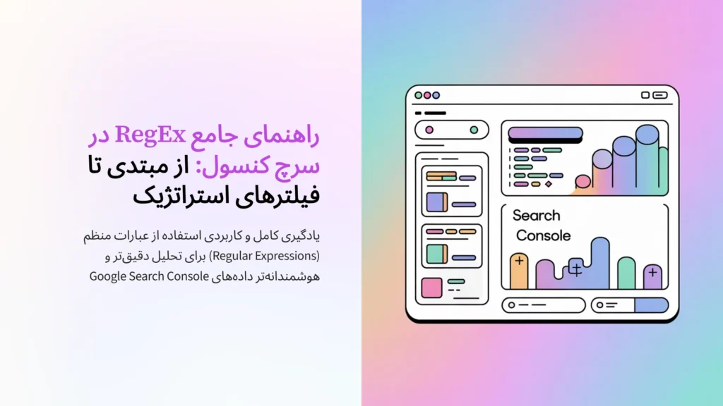 راهنمای جامع RegEx در سرچ کنسول: از مبتدی تا فیلترهای استراتژیک