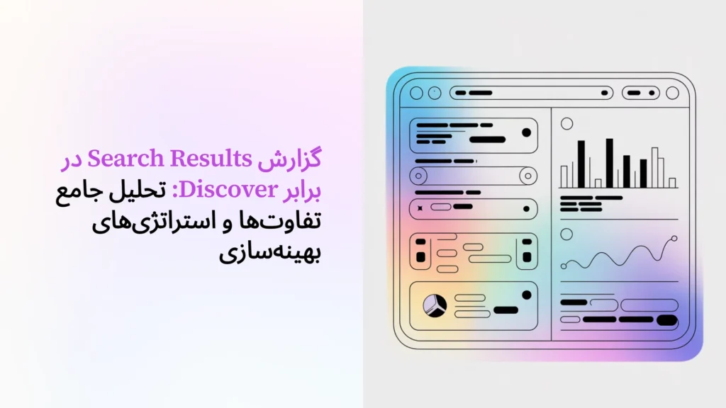 گزارش Search Results در برابر Discover: تحلیل جامع تفاوت‌ها و استراتژی‌های بهینه‌سازی
