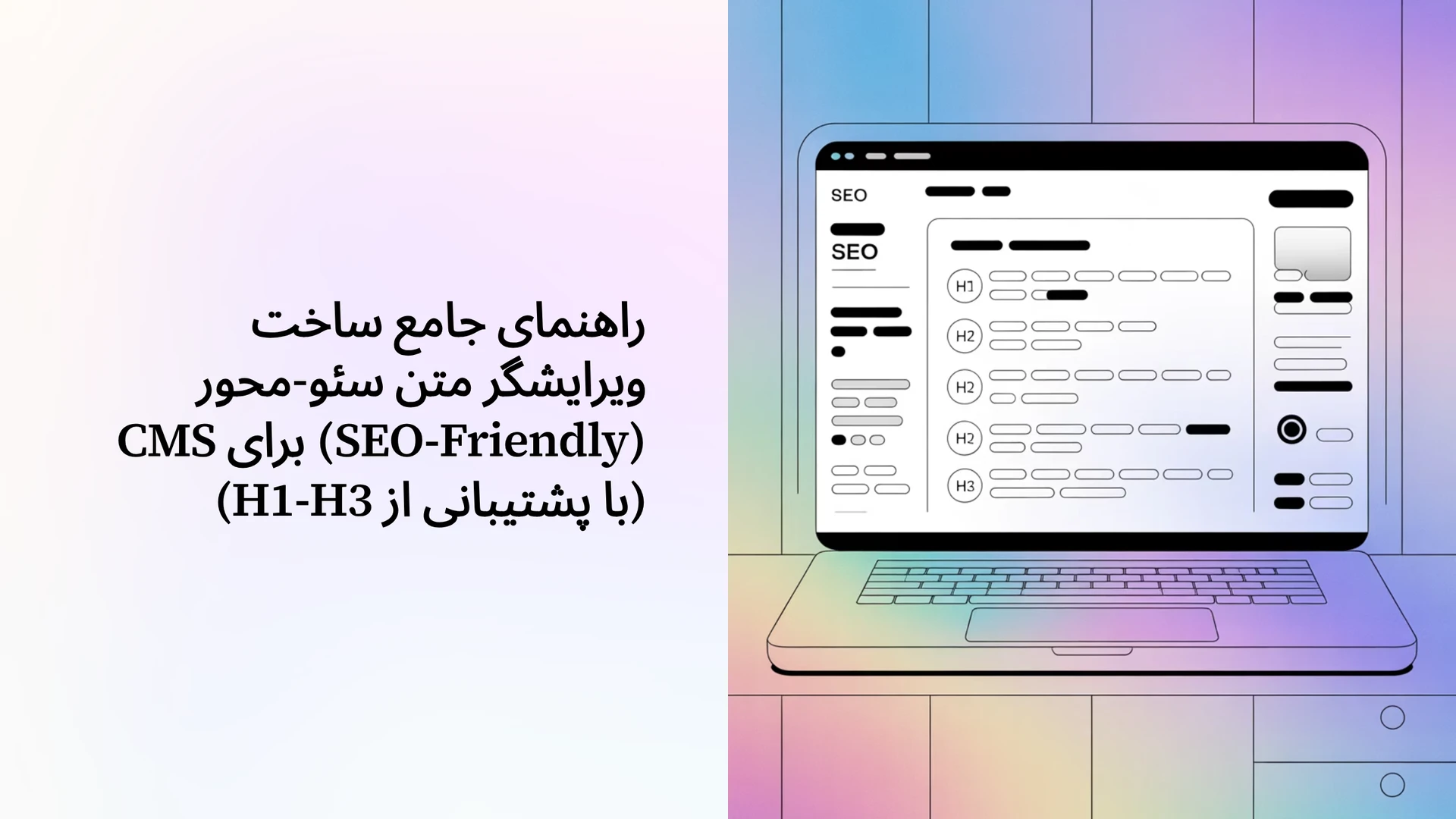 راهنمای جامع ساخت ویرایشگر متن سئو-محور (SEO-Friendly) برای CMS (با پشتیبانی از H1-H3)
