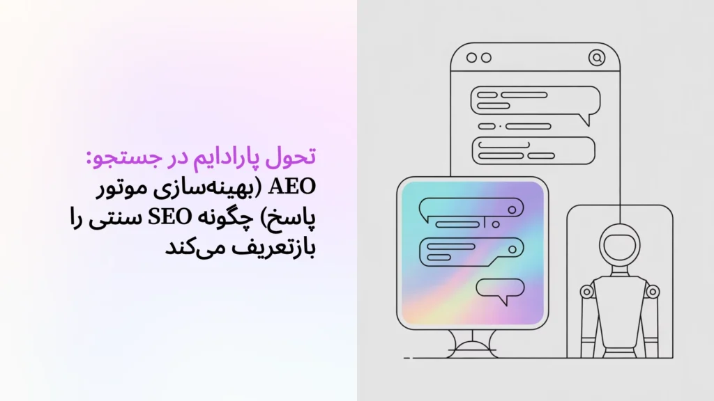 تحول پارادایم در جستجو: AEO (بهینه‌سازی موتور پاسخ) چگونه SEO سنتی را بازتعریف می‌کند.