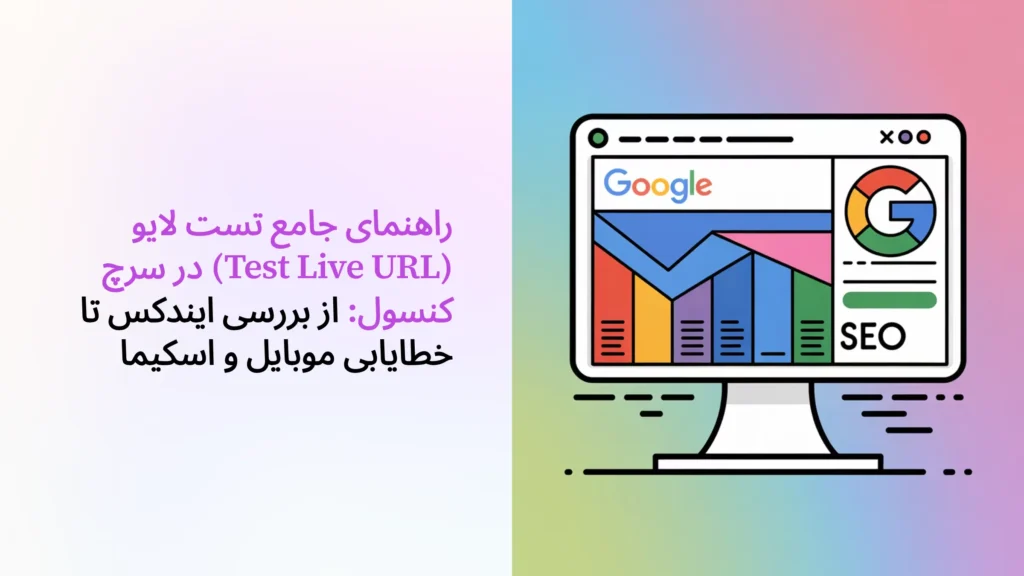 تست لایو در سرچ کنسول