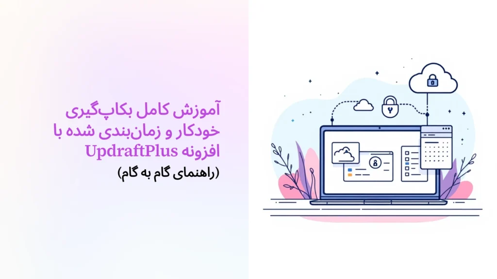 آموزش کامل بکاپ‌گیری خودکار و زمان‌بندی شده با افزونه UpdraftPlus (راهنمای گام به گام)