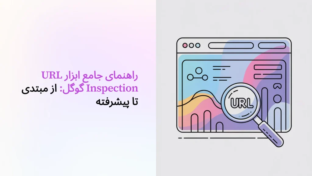 راهنمای جامع ابزار URL Inspection