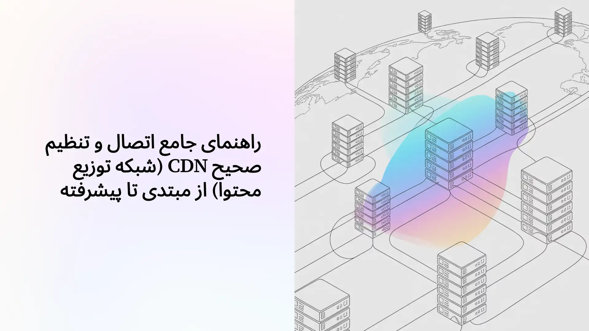 راهنمای جامع اتصال و تنظیم صحیح CDN (شبکه توزیع محتوا) از مبتدی تا پیشرفته