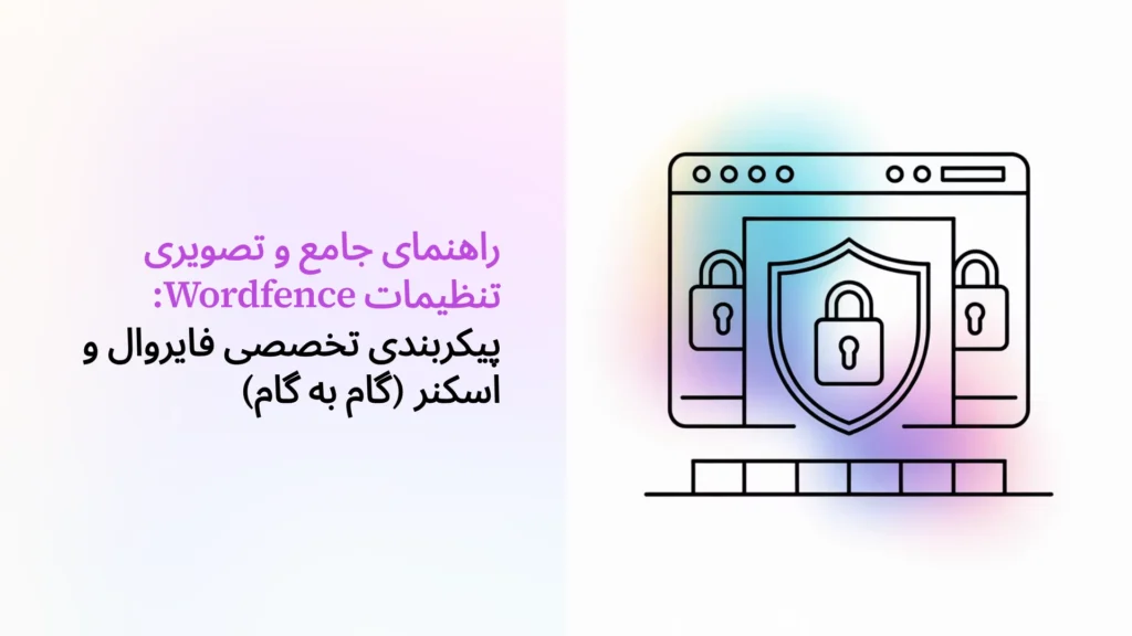راهنمای جامع و تصویری تنظیمات Wordfence: پیکربندی تخصصی فایروال و اسکنر (گام به گام)