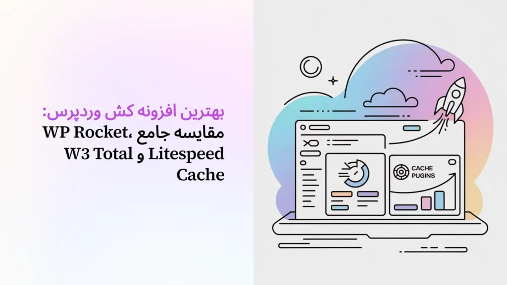 بهترین افزونه کش وردپرس: مقایسه جامع WP Rocket، Litespeed و W3 Total Cache