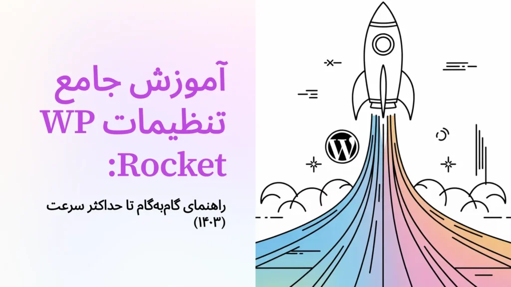 آموزش جامع تنظیمات WP Rocket: راهنمای گام‌به‌گام تا حداکثر سرعت (۱۴۰۳)