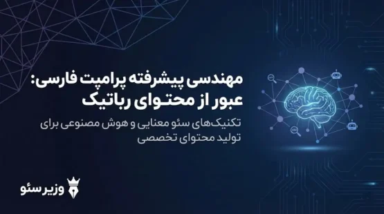 مهندسی محتوای هوش مصنوعی