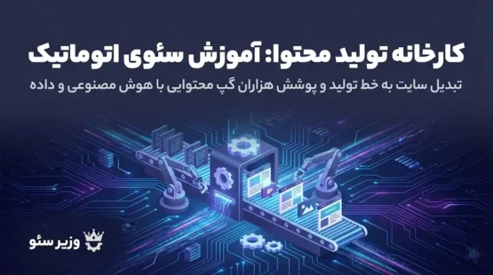 کارخانه تولید محتوا: آموزش سئوی اتوماتیک