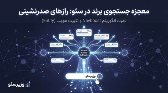 جستجوی برند در سئو