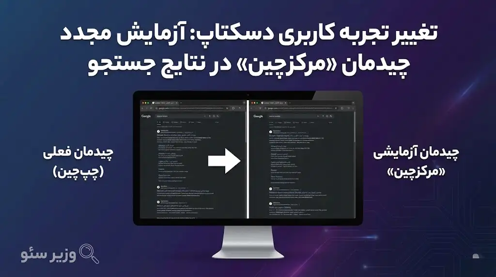 🖥️ گوگل وسط‌چین شد! تغییر انقلابی ظاهر جستجو | وزیر سئو