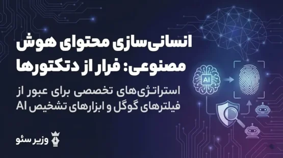 انسانی‌سازی محتوای هوش مصنوعی