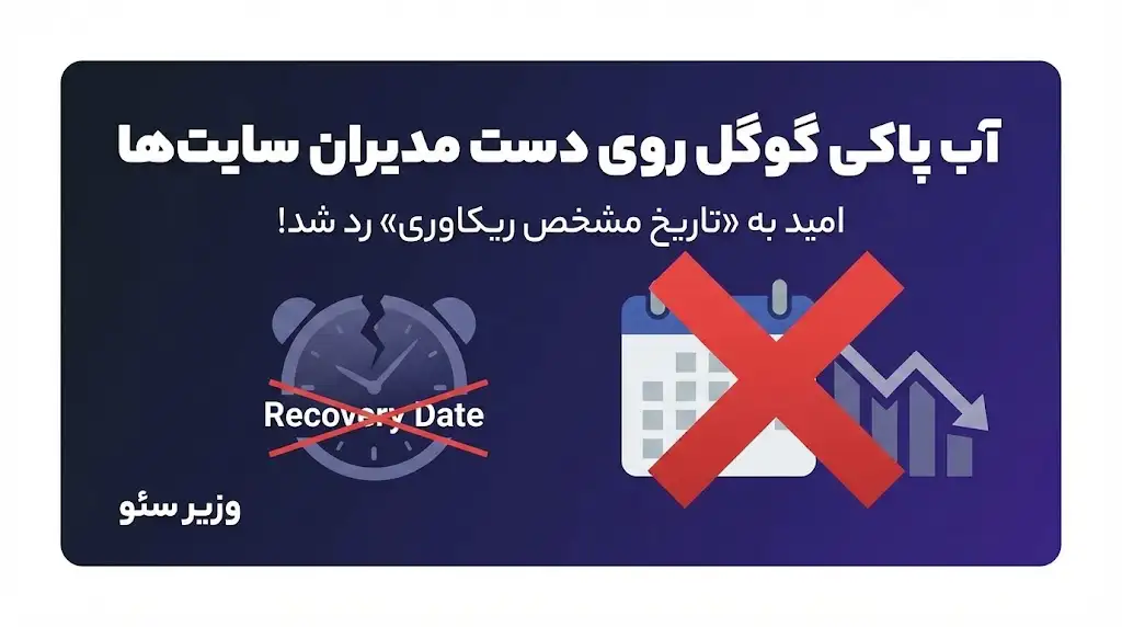 🛑 آب پاکی گوگل: تاریخ ریکاوری وجود ندارد! | وزیر سئو