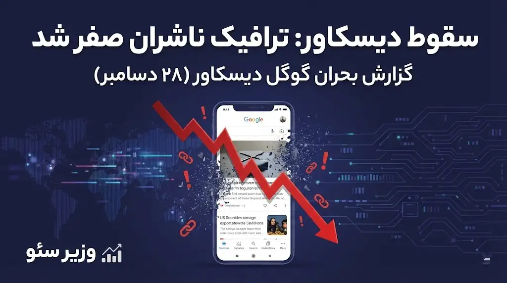 سقوط دیسکاور