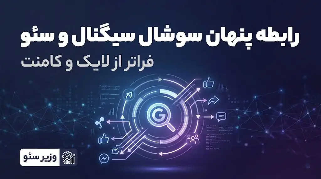 سوشال سیگنال و سئو
